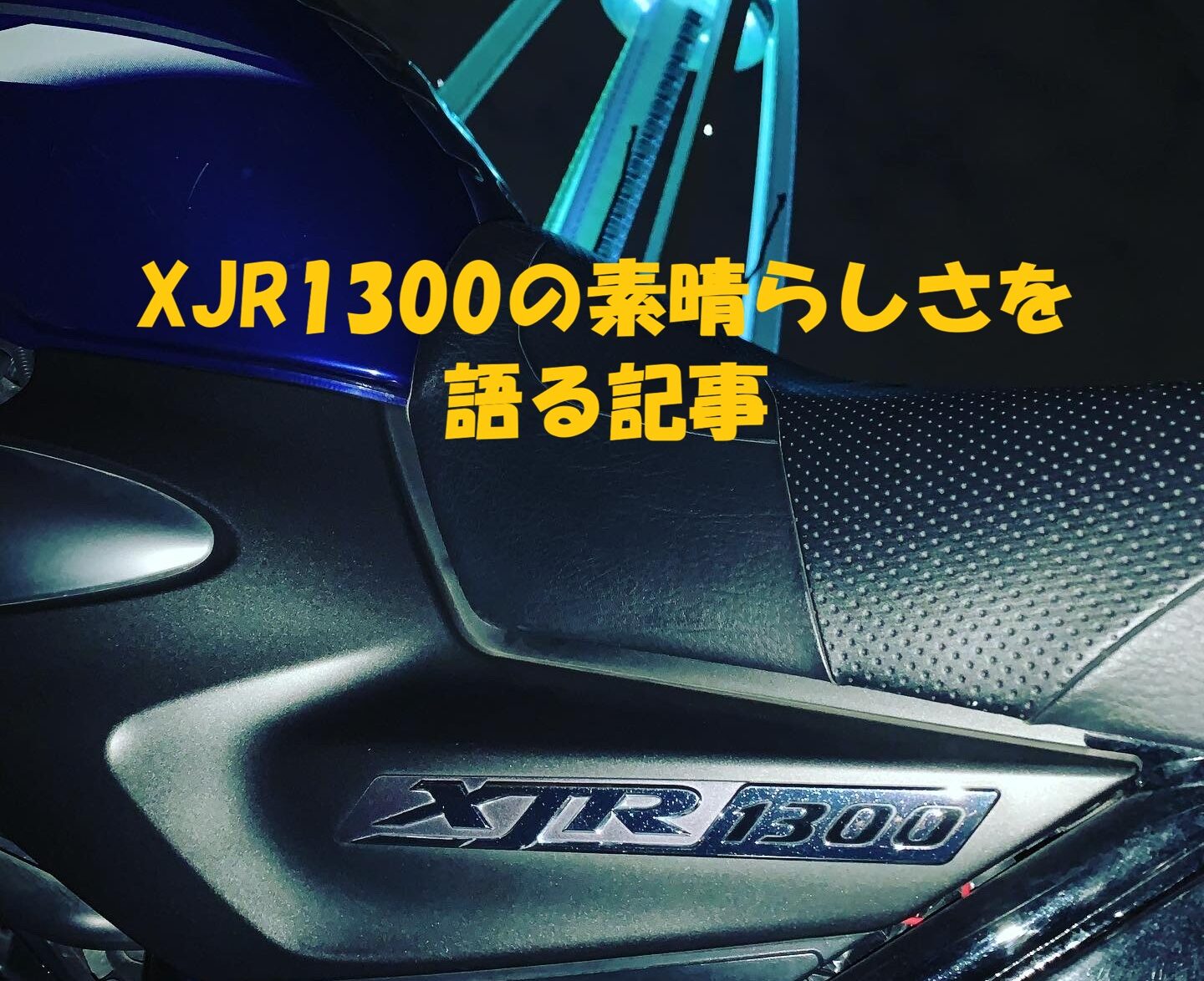 ヤマハXJR1300はどんなバイク！？ペケジェーの特徴と良さを語る 