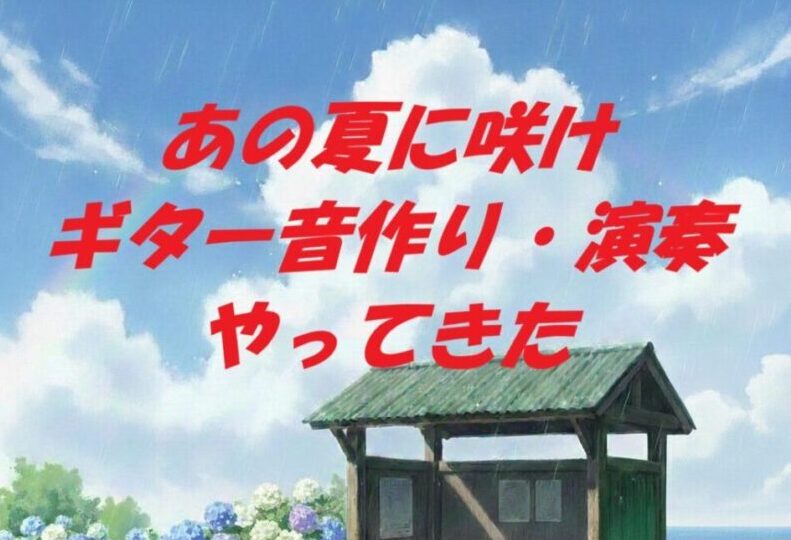 【ギター音作り】ヨルシカ/あの夏に咲け