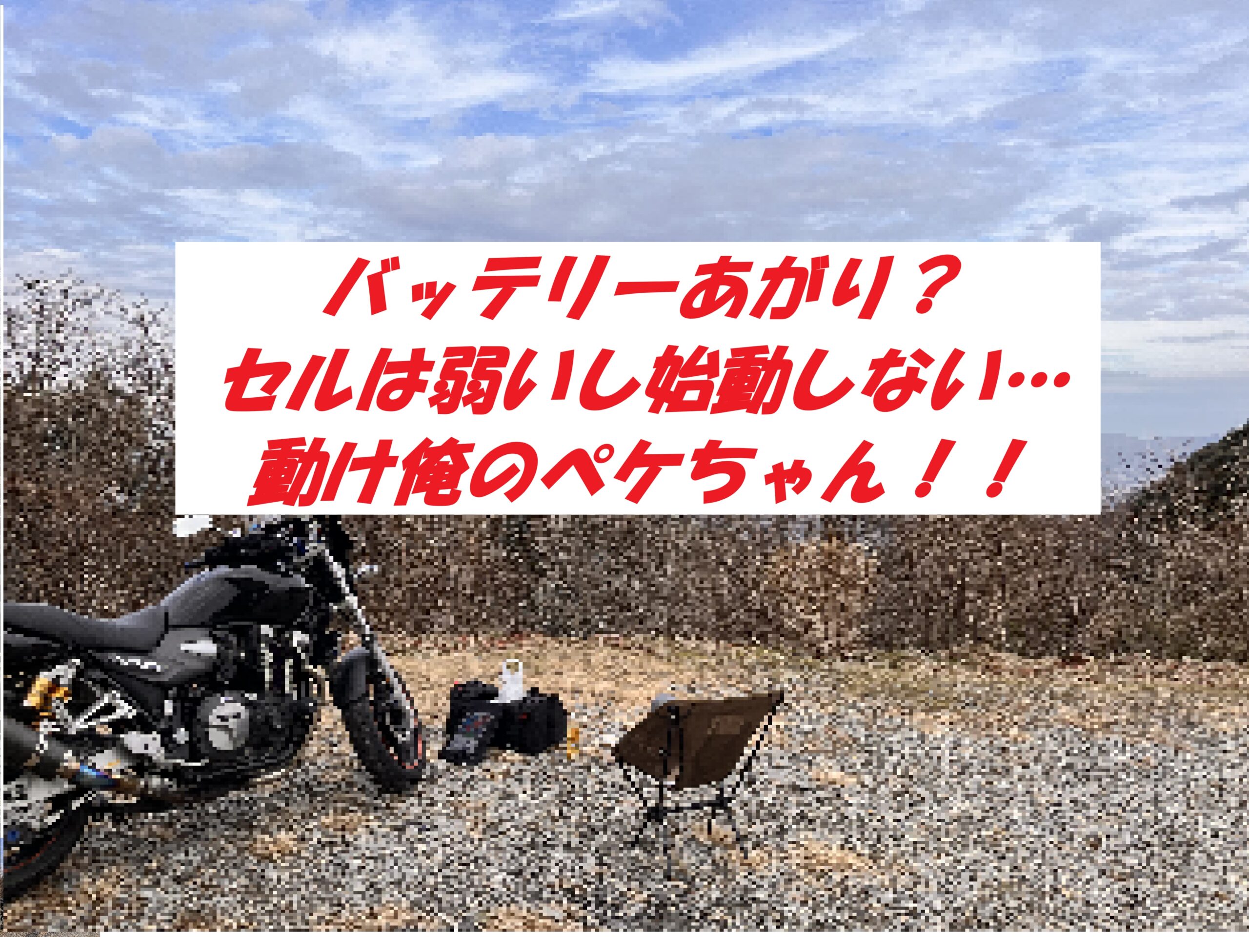 冬のXJR1300(rp17j)の始動性が悪い!