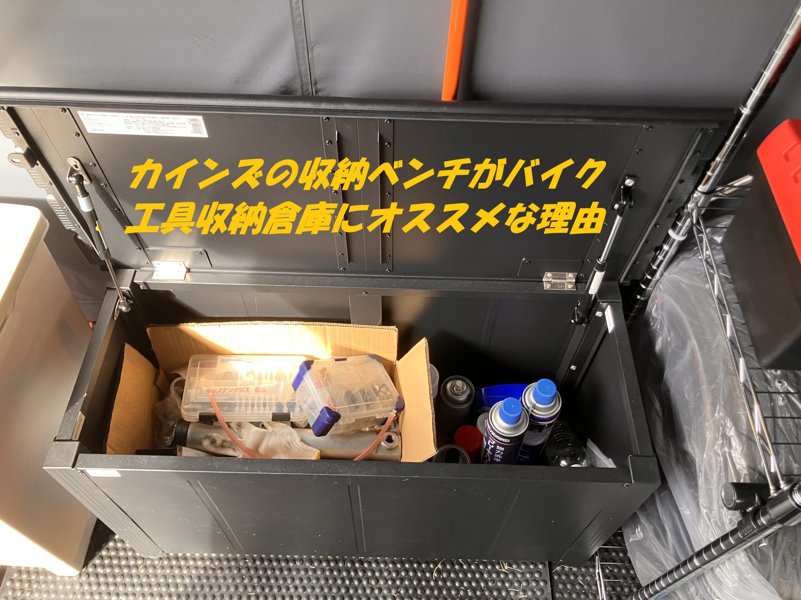 カインズ収納ベンチがバイク整備で大活躍