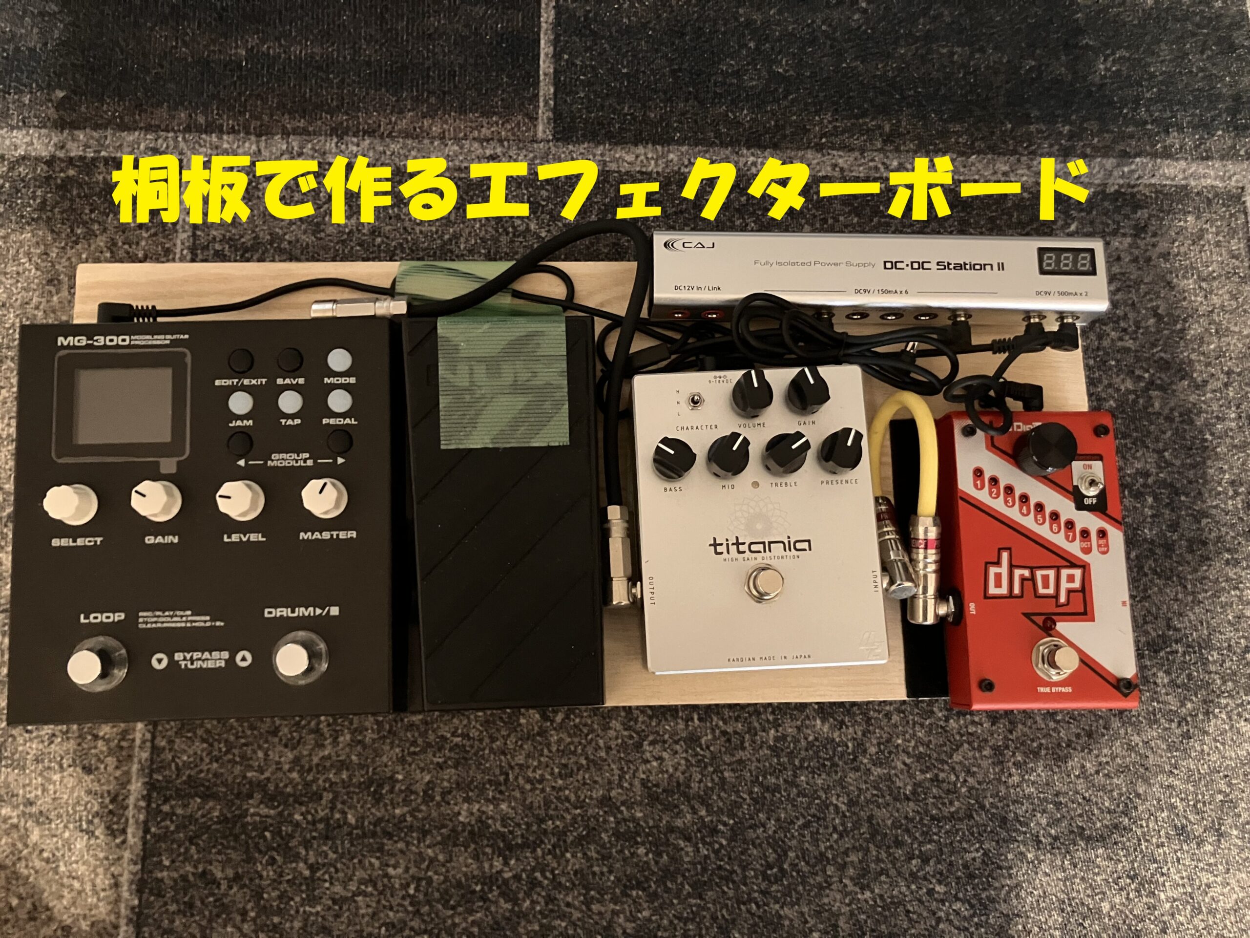 超簡単！100円桐板で作るエフェクターボード