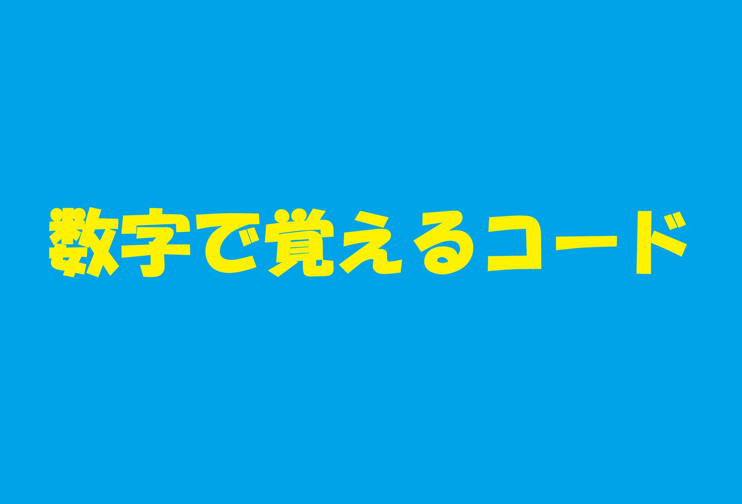 【コード勉強】数字で覚えるコード