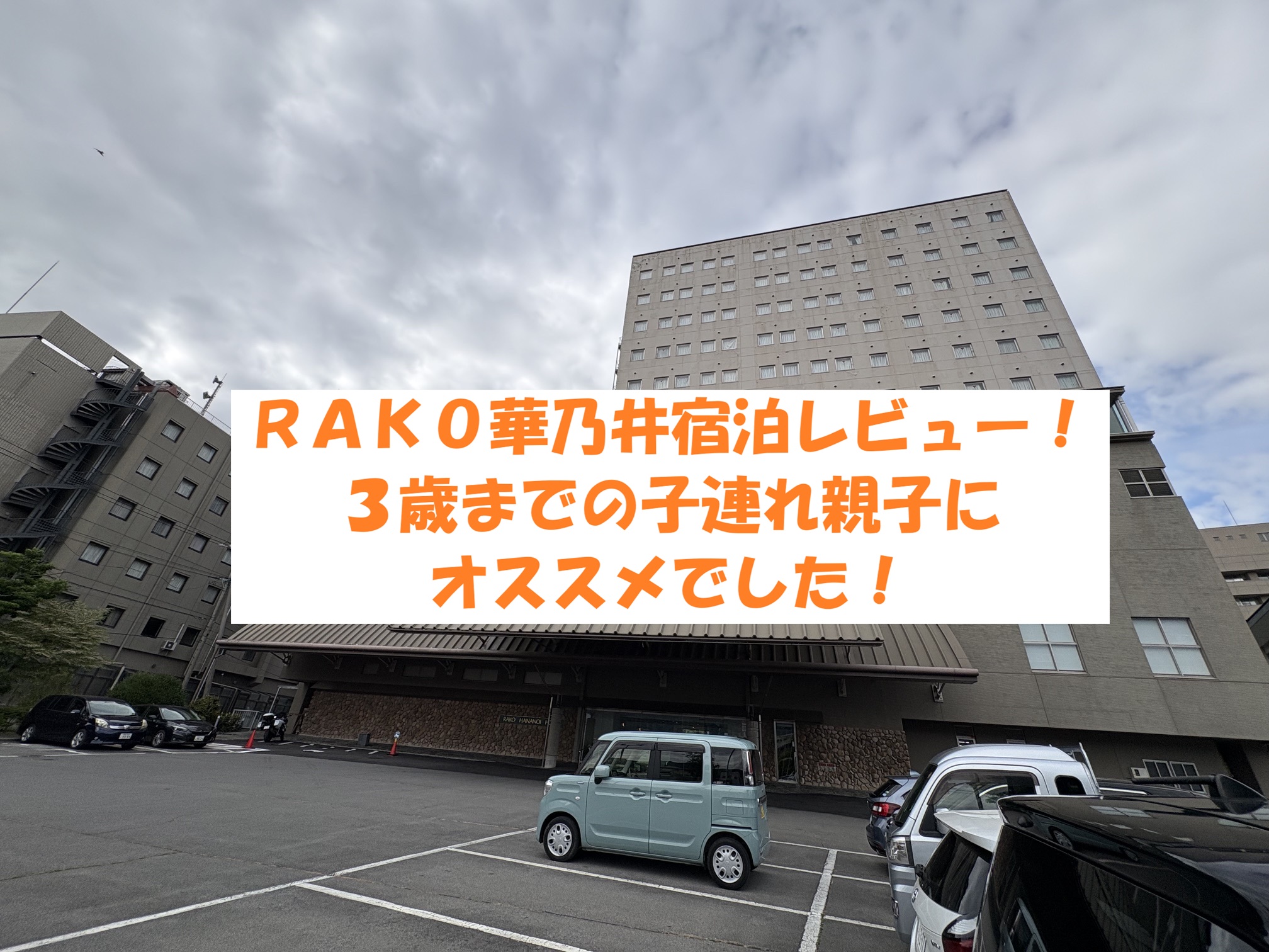 諏訪湖の宿RAKO華乃井が子連れに優しい！温泉好きな名古屋の親御さんにオススメ！
