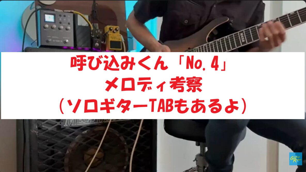 【ソロギター】呼び込みくん「No.4」のメロディ考察（TAB譜・動画有）